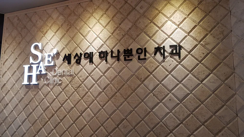 세상에하나뿐인치과의원 대표 이미지