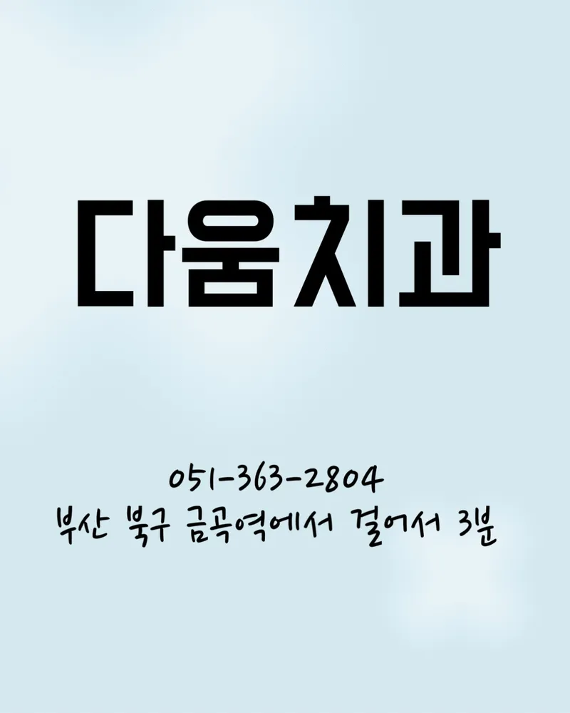 다움치과의원 대표 이미지