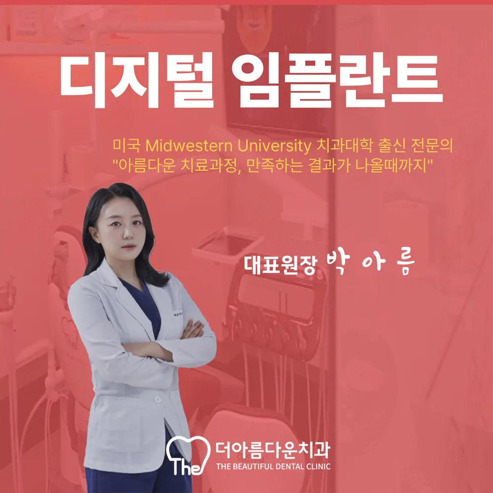 더아름다운치과의원 대표 이미지