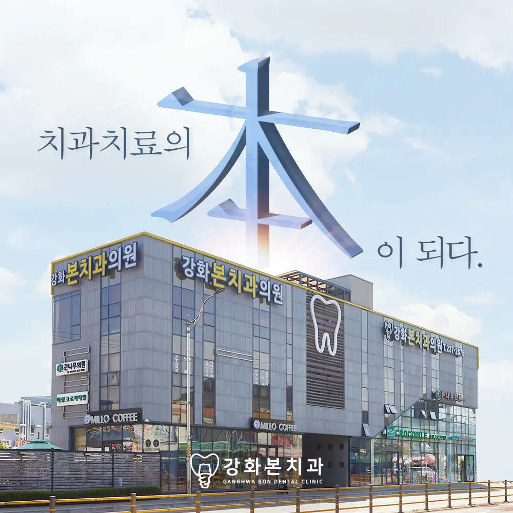 강화본치과의원 대표 이미지