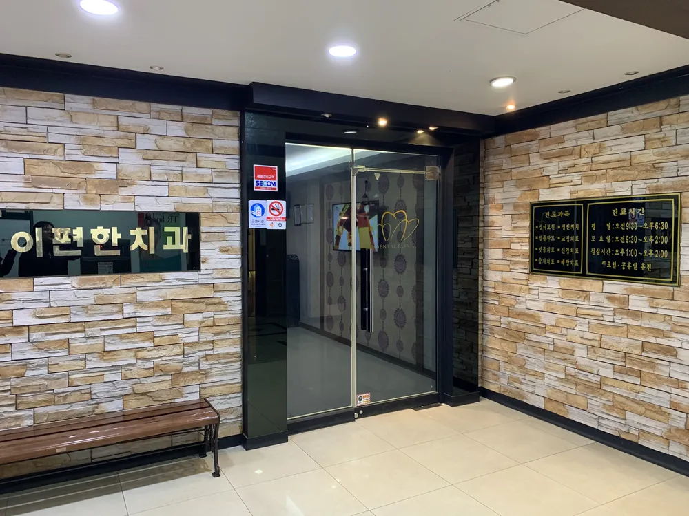 이편한치과의원 대표 이미지