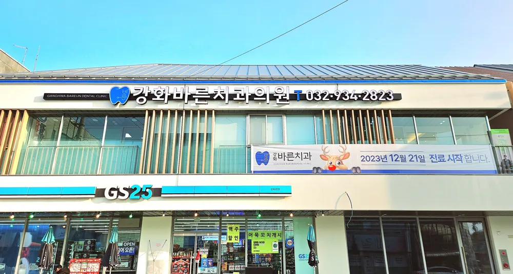 강화바른치과의원 대표 이미지
