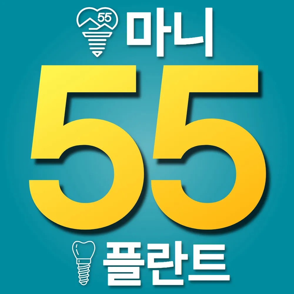 마니55플란트치과의원 대표 이미지