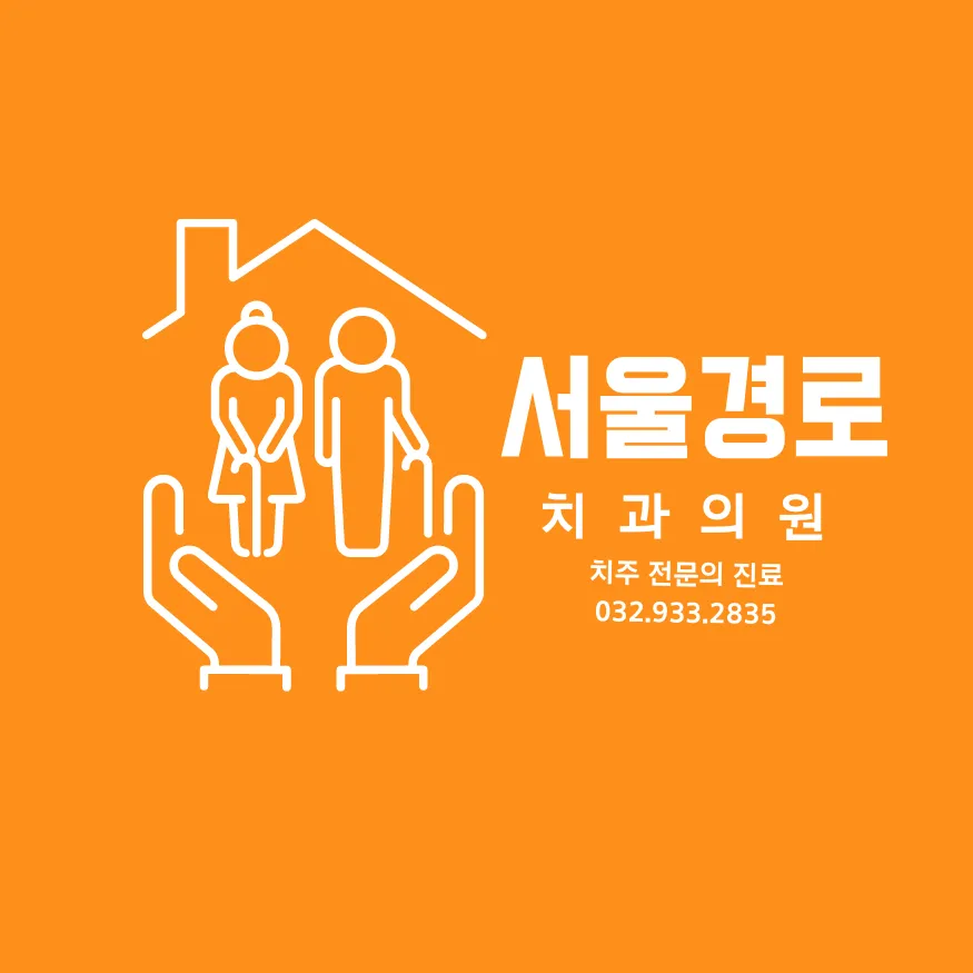 서울경로치과의원 대표 이미지