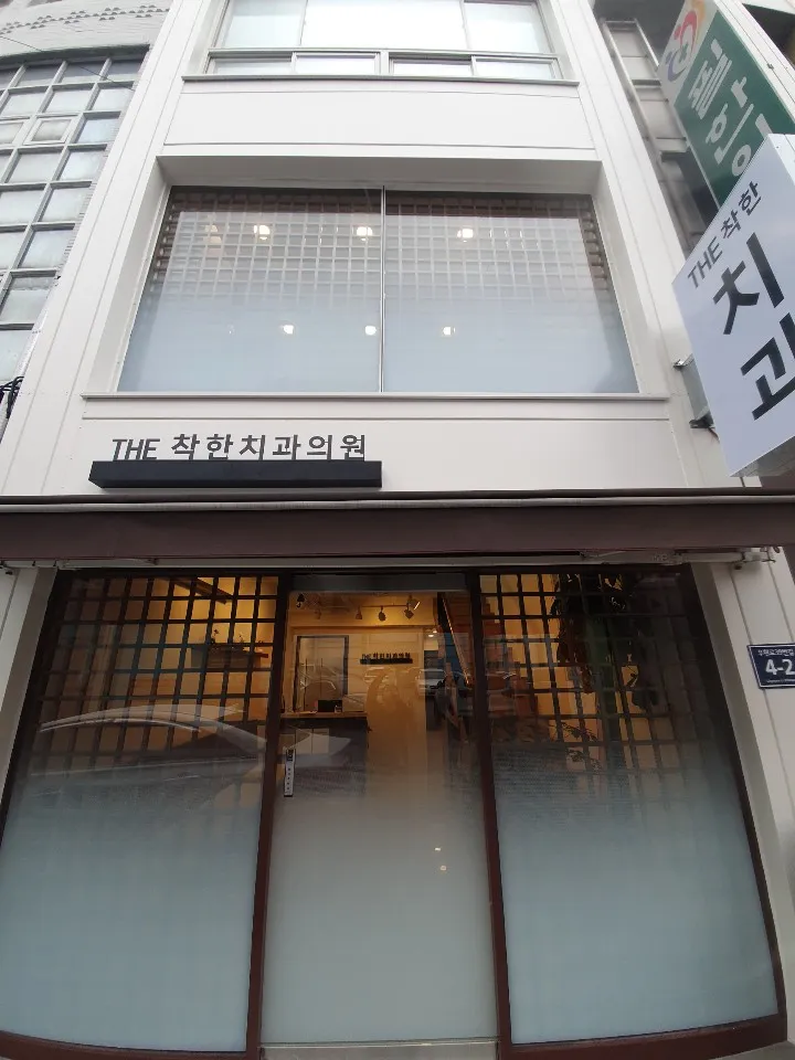 THE착한치과의원 대표 이미지