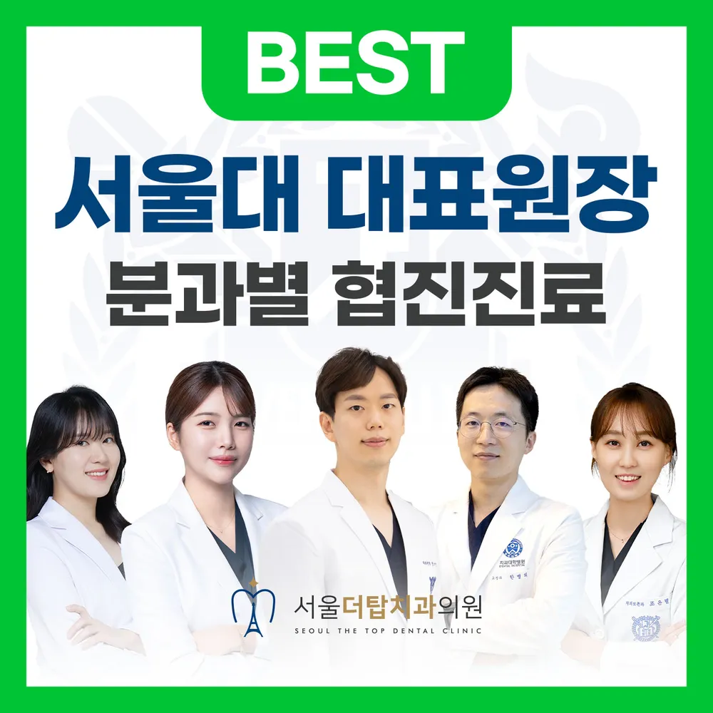 서울더탑치과의원 대표 이미지