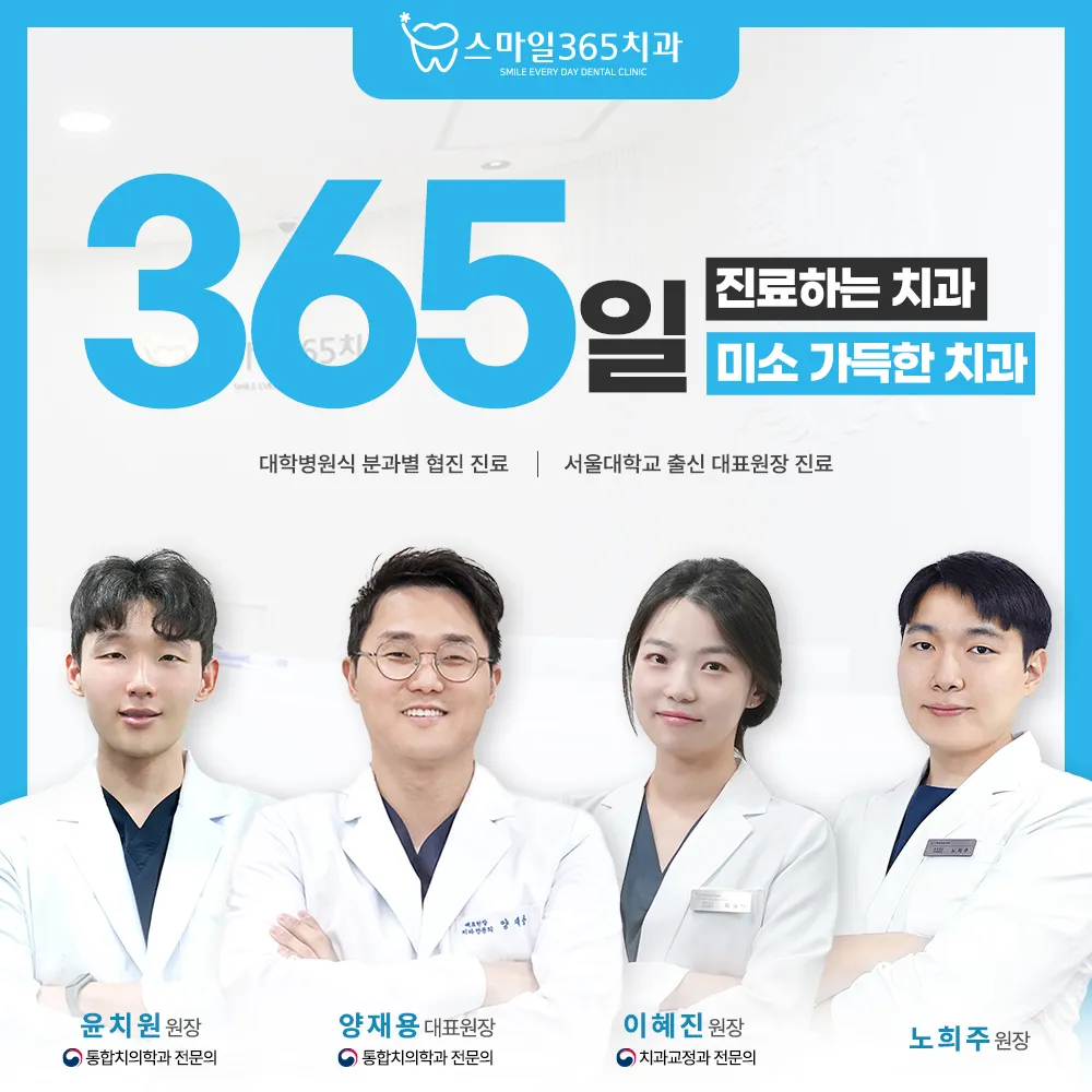 스마일365치과의원 대표 이미지