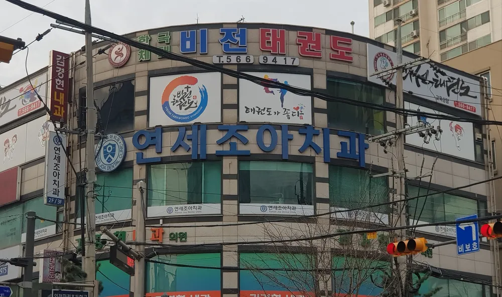 연세조아치과의원 대표 이미지