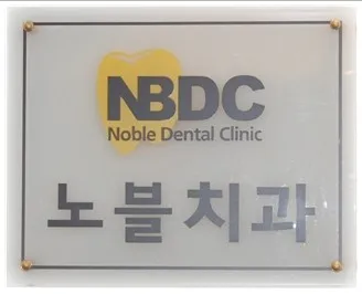 노블치과의원 대표 이미지