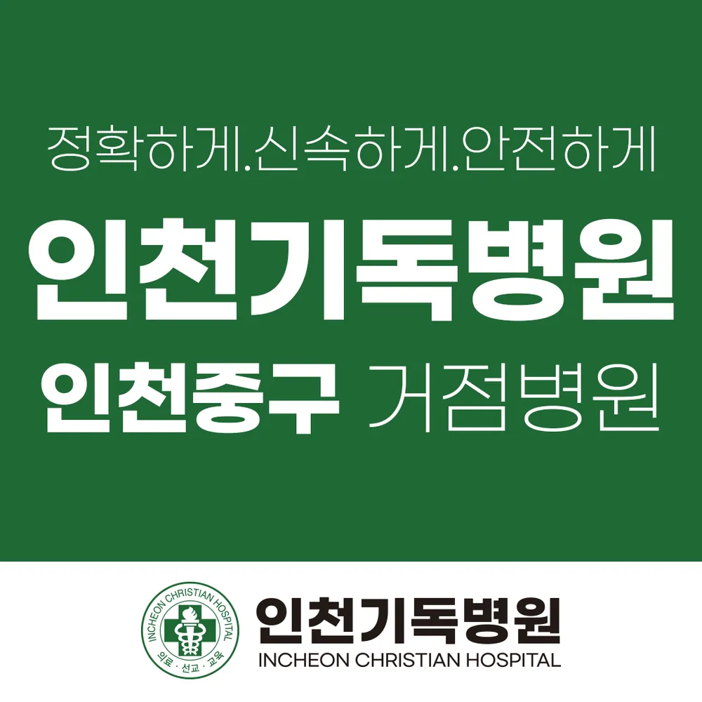 인천기독병원 대표 이미지