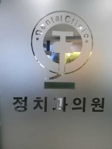 정충근치과의원 대표 이미지