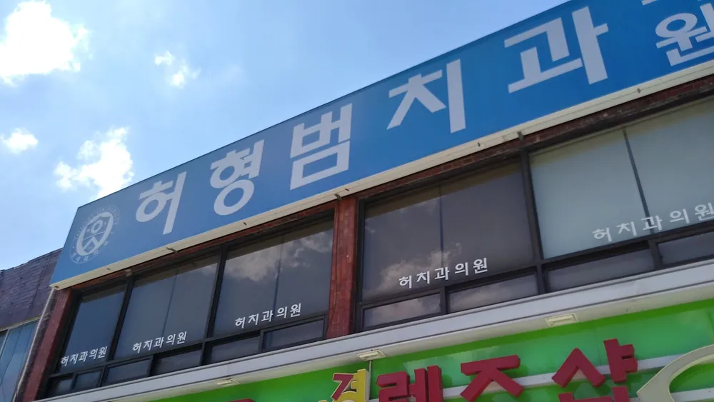 허형범치과의원 대표 이미지