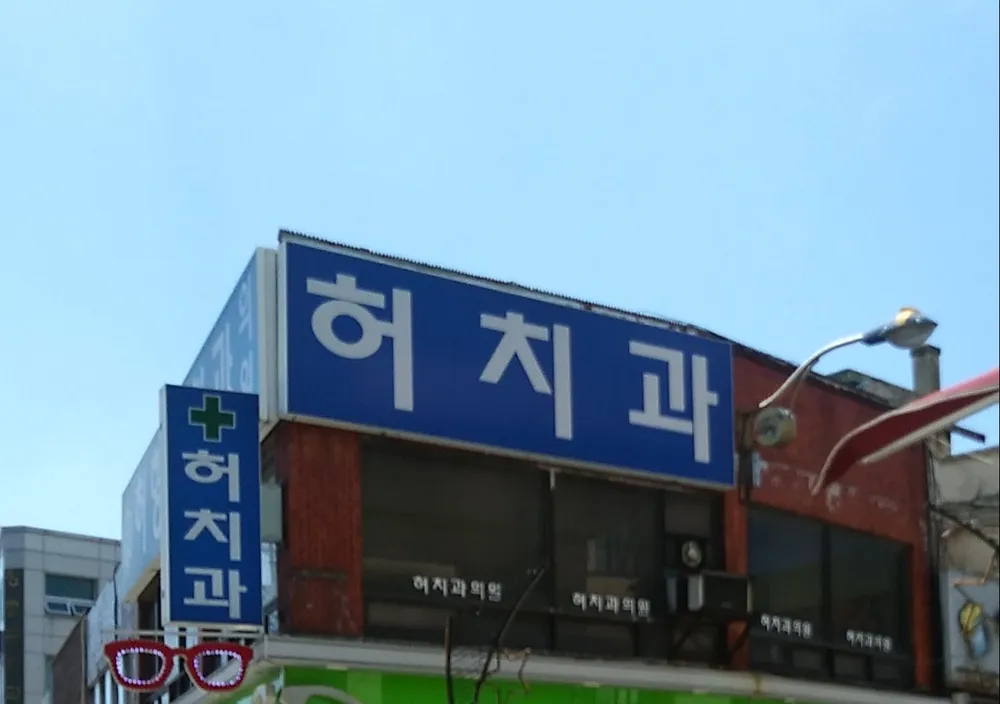 허치과의원 대표 이미지
