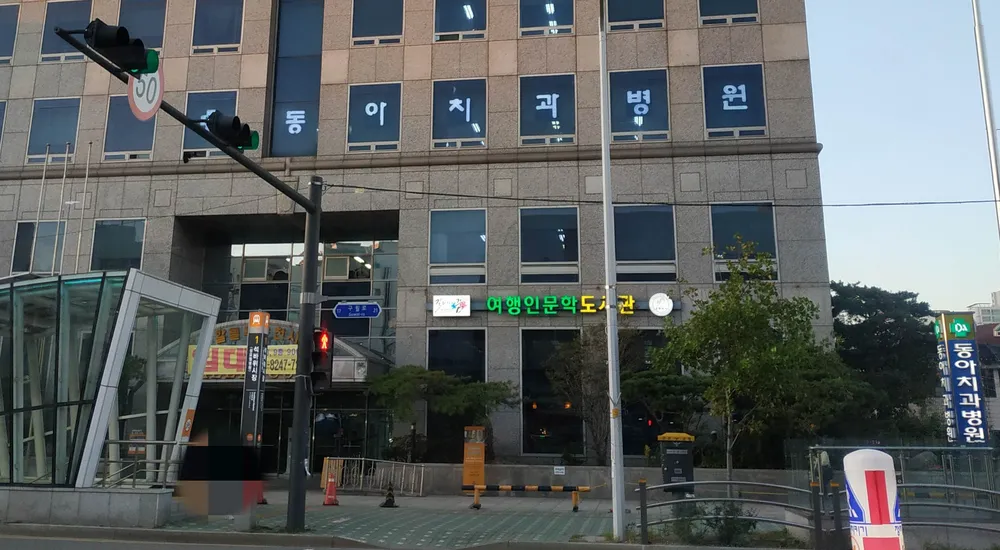 동아치과병원 대표 이미지