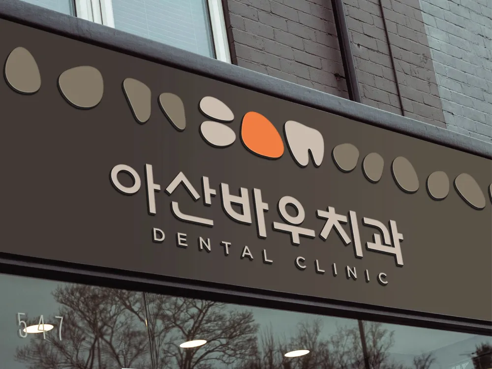 아산바우치과의원 대표 이미지