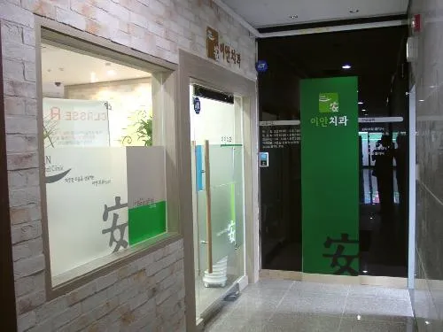 이안치과의원 대표 이미지