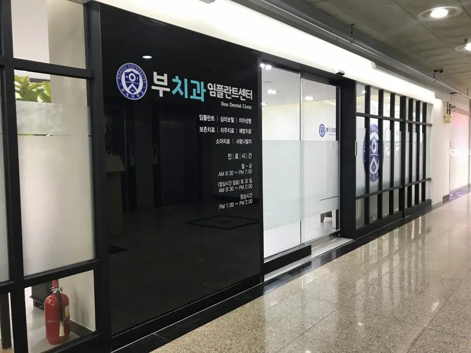 부치과의원 대표 이미지