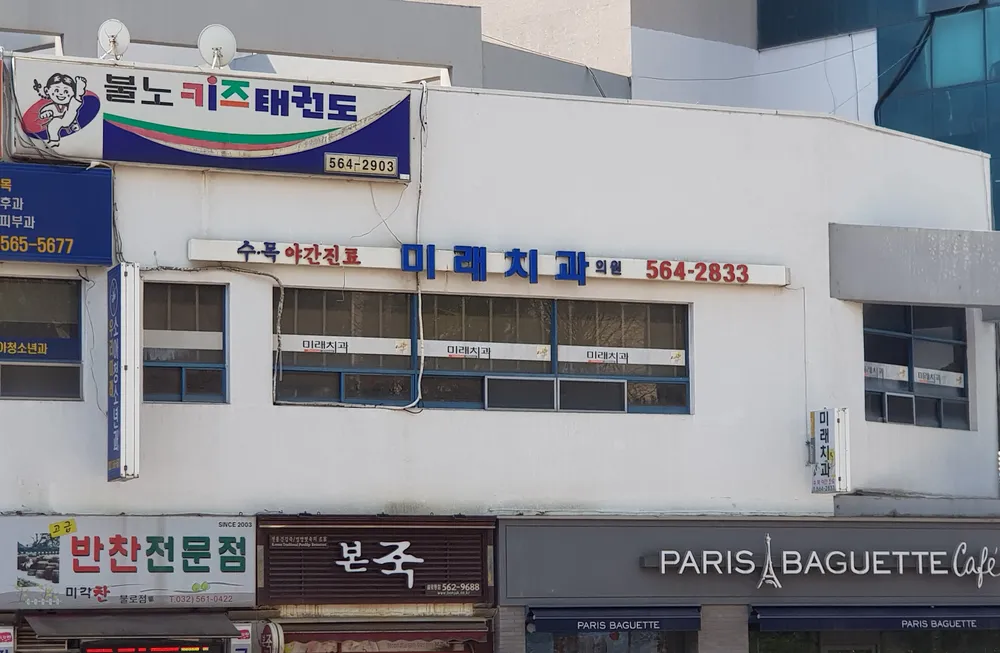 미래치과의원 대표 이미지