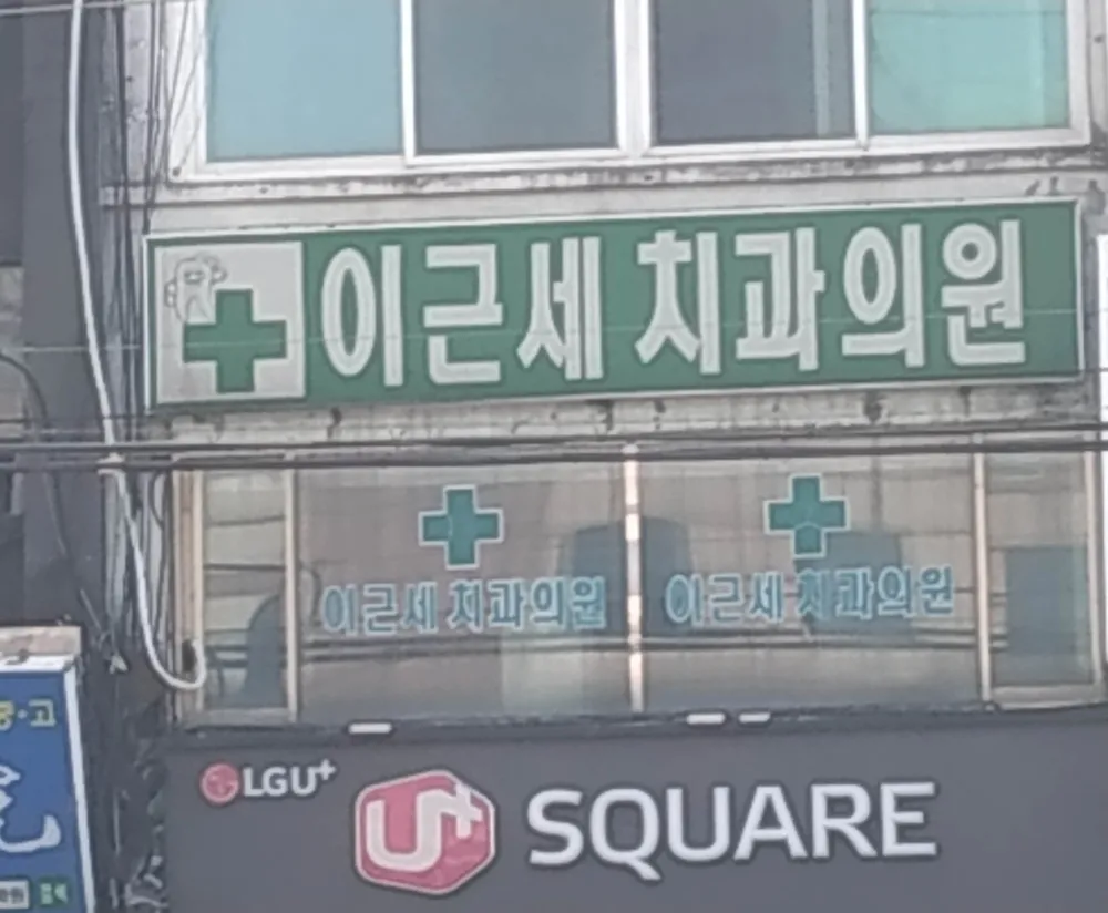 이근세치과의원 대표 이미지