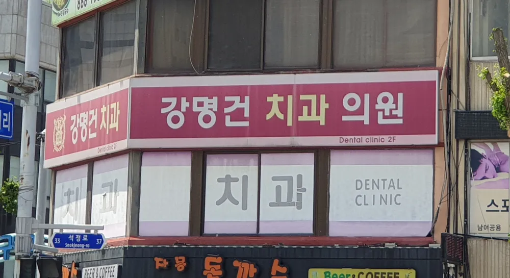 강명건치과 대표 이미지