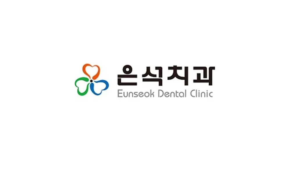 은석치과의원 대표 이미지