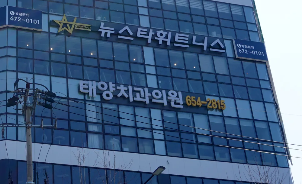 태양치과의원 대표 이미지