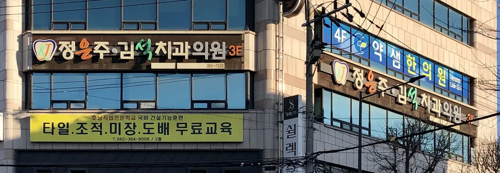 정은주김석치과의원 대표 이미지