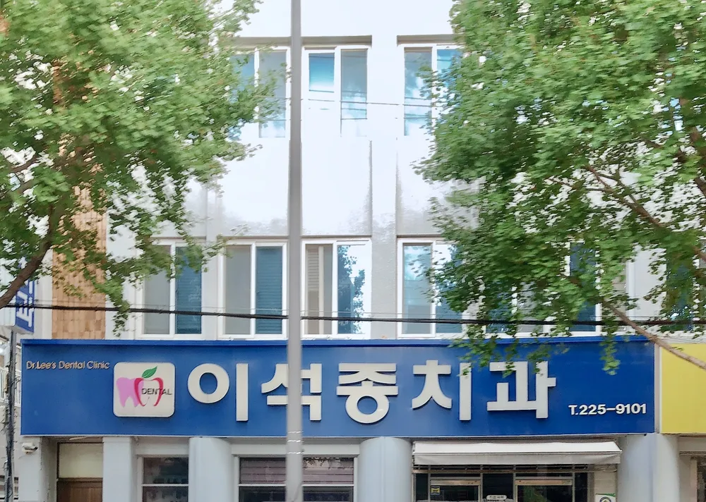 이석종치과의원 대표 이미지