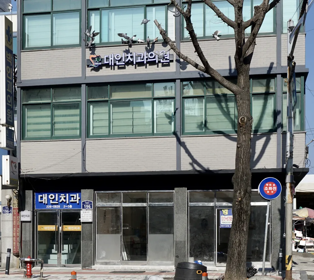 대인치과의원 대표 이미지