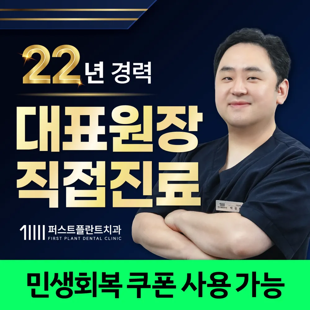 퍼스트플란트치과의원 대표 이미지