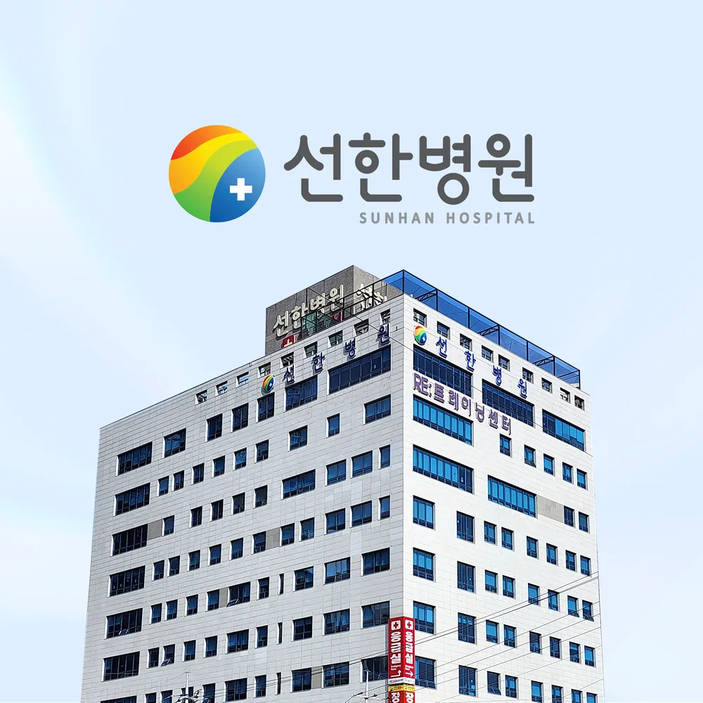 선한병원 대표 이미지