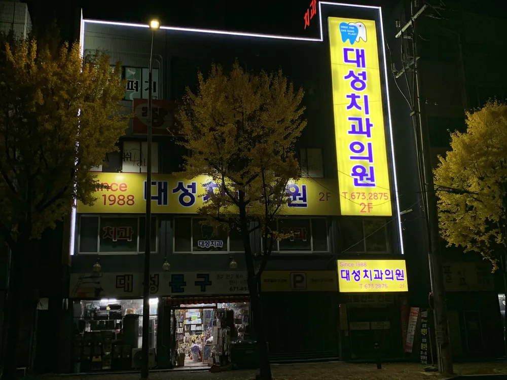 대성치과의원 대표 이미지
