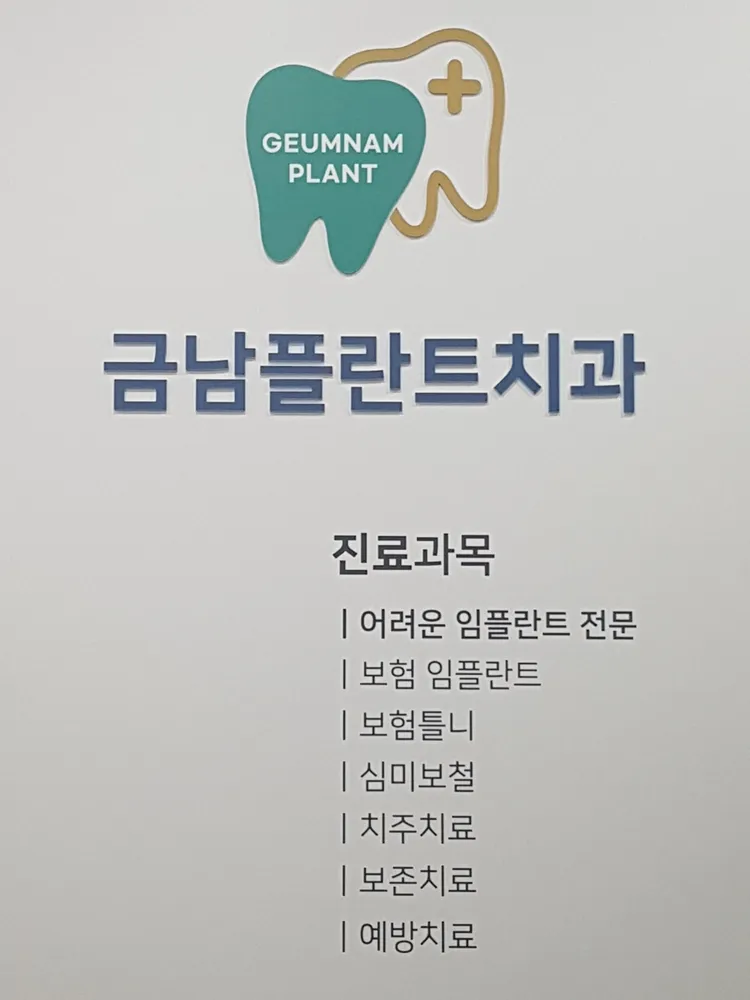 금남플란트치과의원 대표 이미지