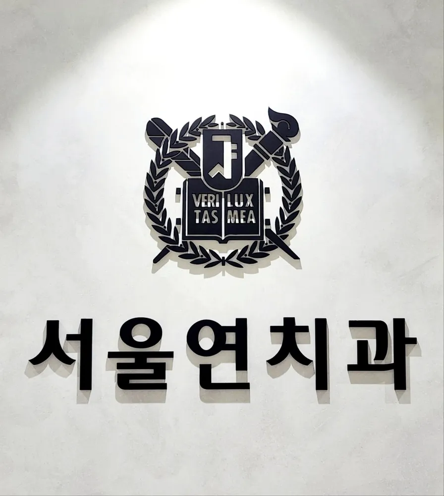 서울연치과의원 대표 이미지
