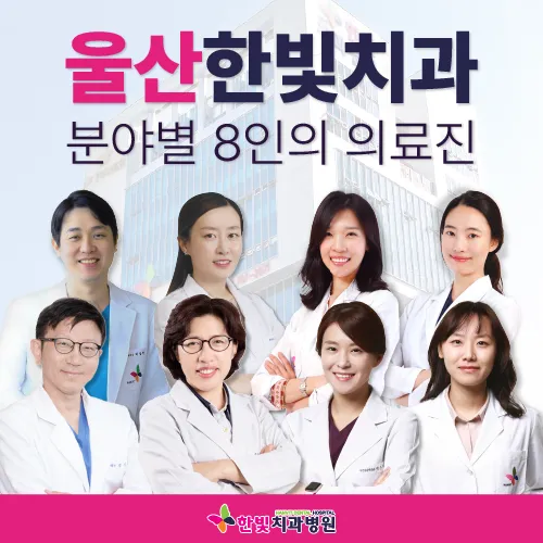 한빛치과병원 대표 이미지