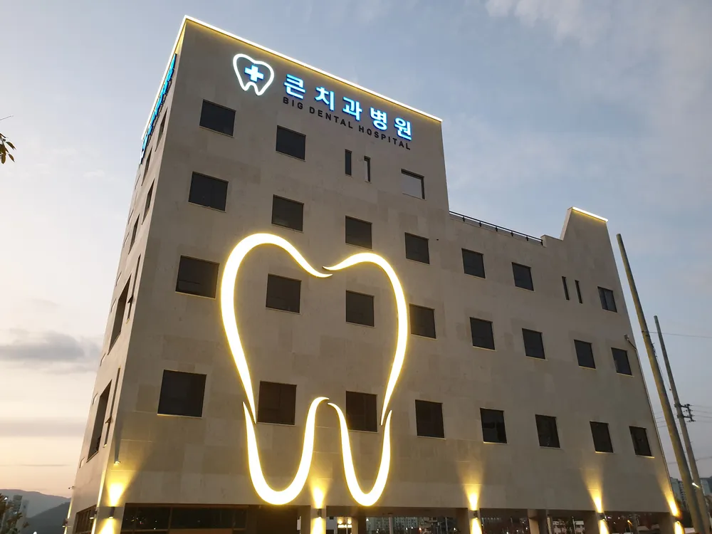 큰치과병원 대표 이미지