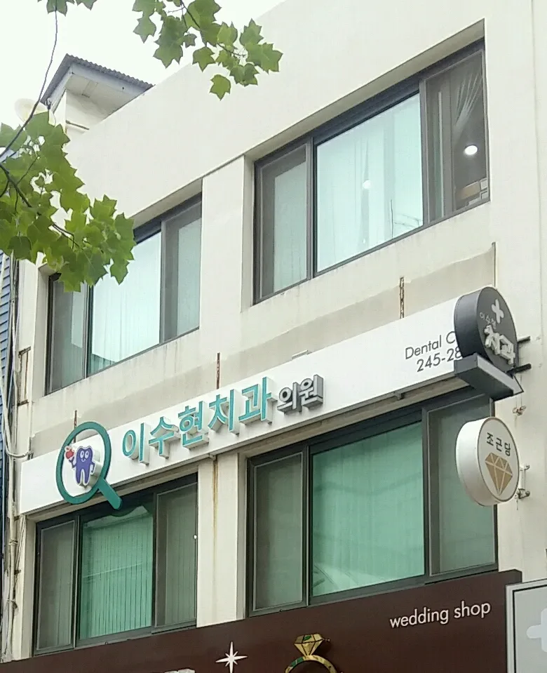 이수현치과의원 대표 이미지