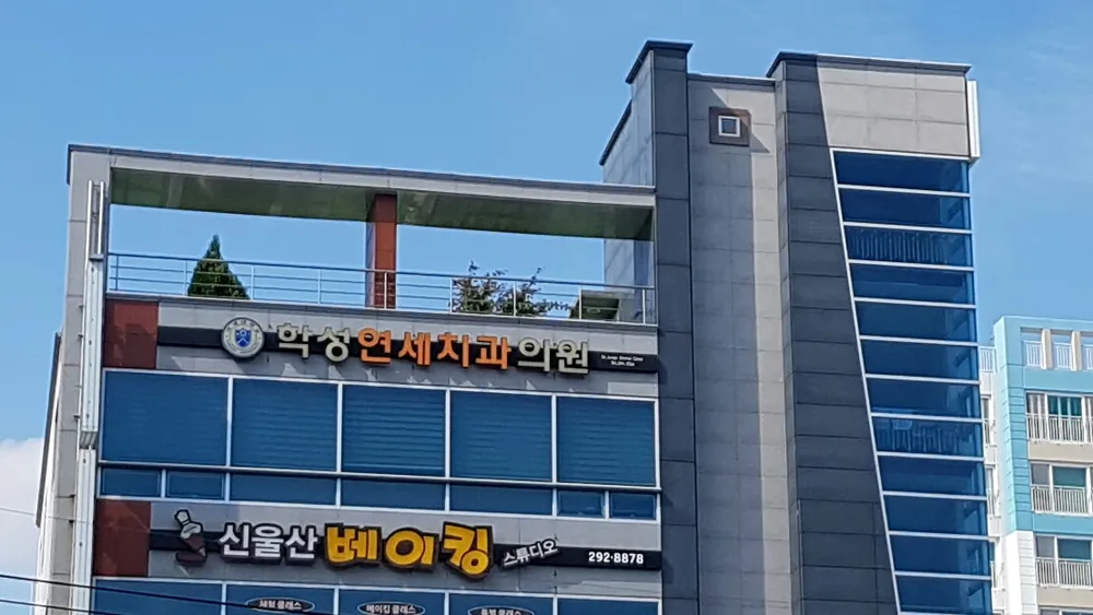 학성연세치과의원 대표 이미지