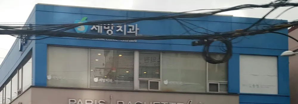 세방치과의원 대표 이미지