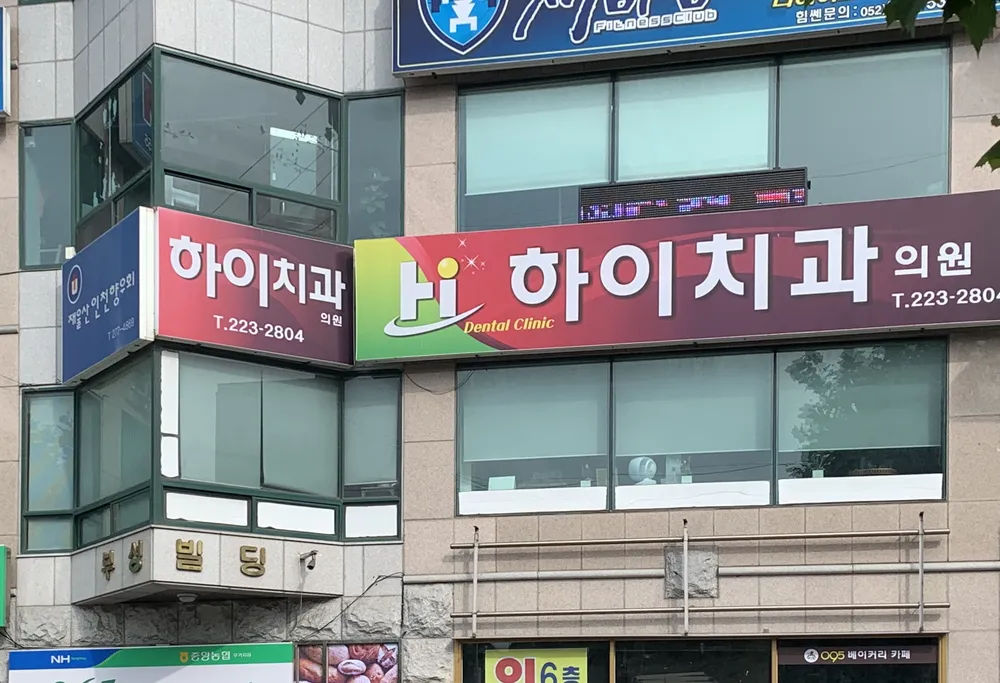 하이치과의원 대표 이미지