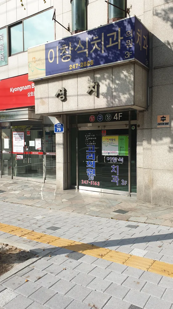 이창식치과의원 대표 이미지