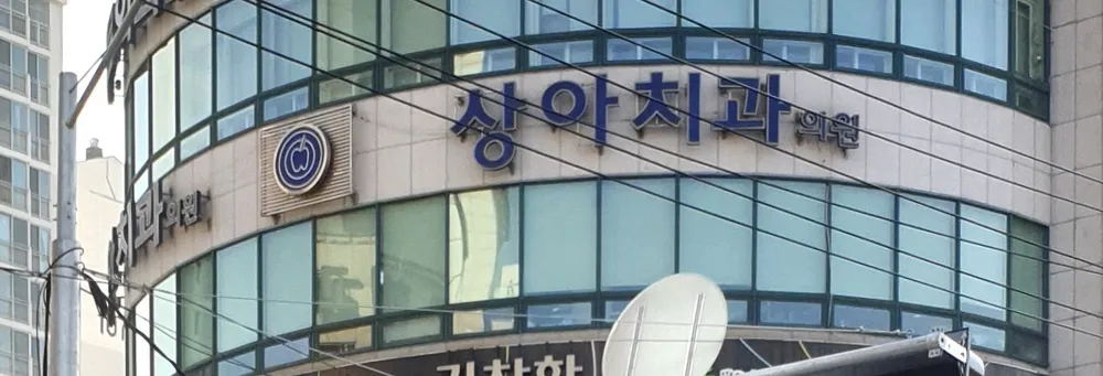 상아치과의원 대표 이미지
