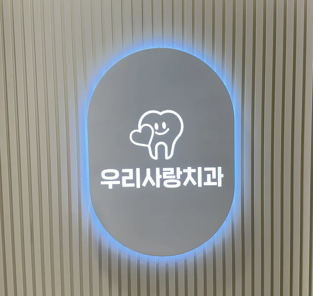 우리사랑치과의원 대표 이미지