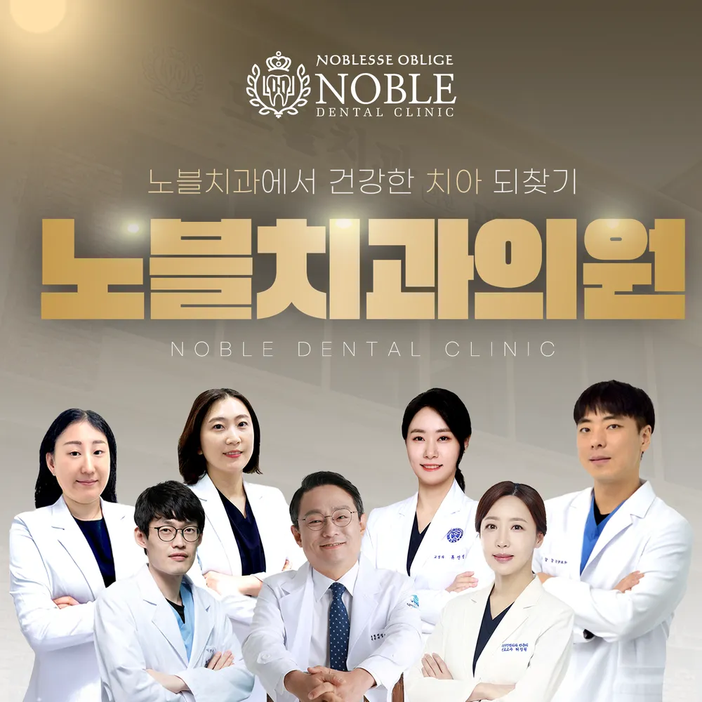 노블치과의원 수원 대표 이미지