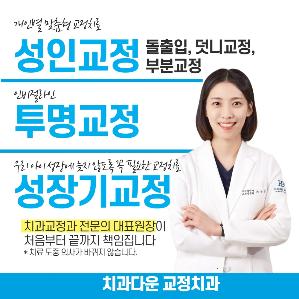 치과다운 치과교정과 치과의원 수원 대표 이미지