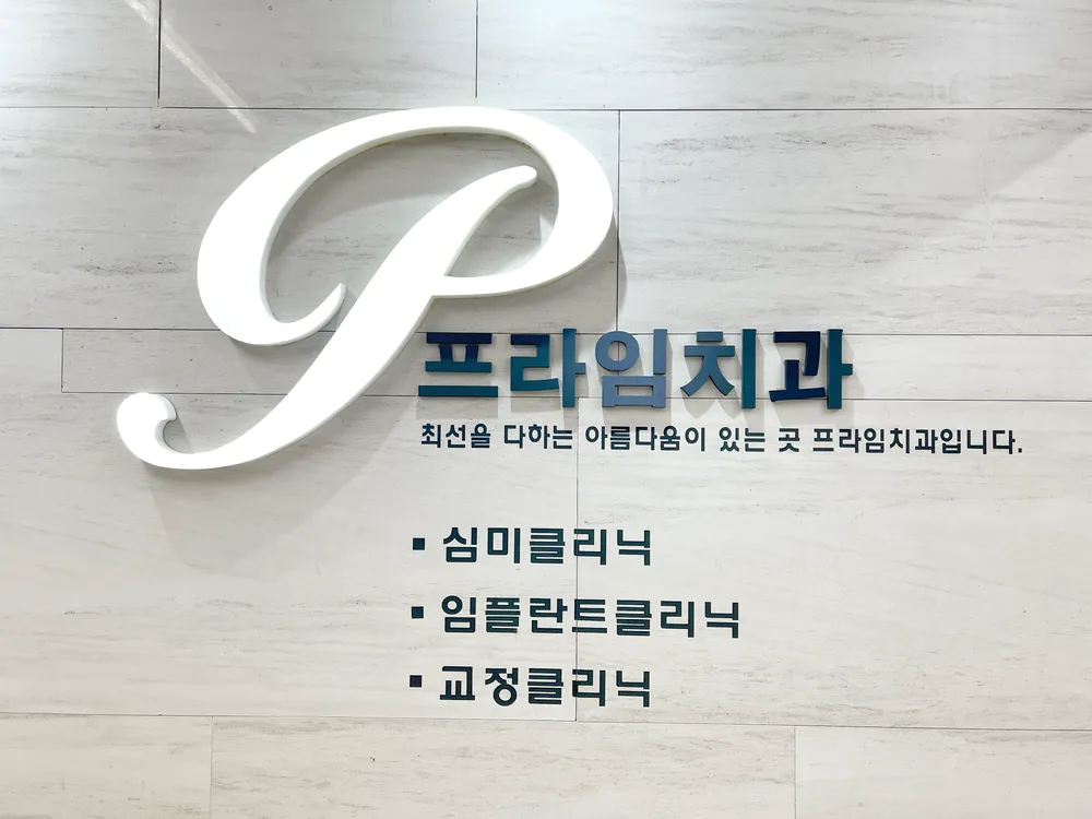 프라임치과의원 대표 이미지