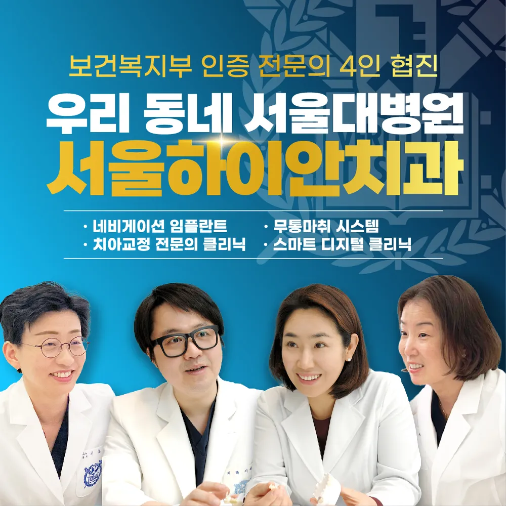 서울하이안치과의원 대표 이미지