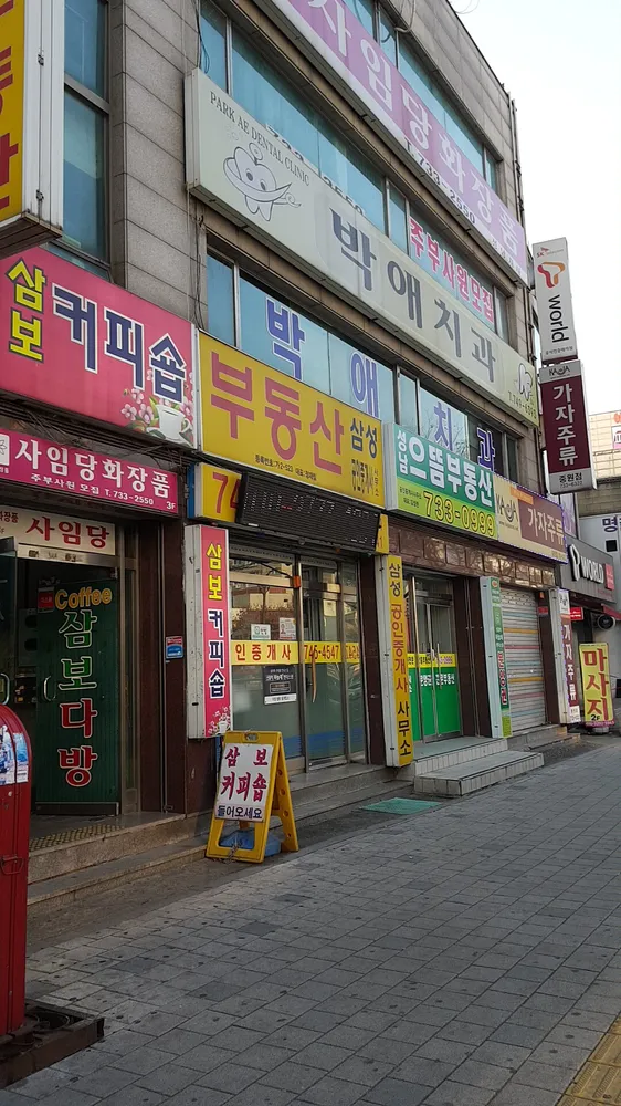 박애치과 대표 이미지