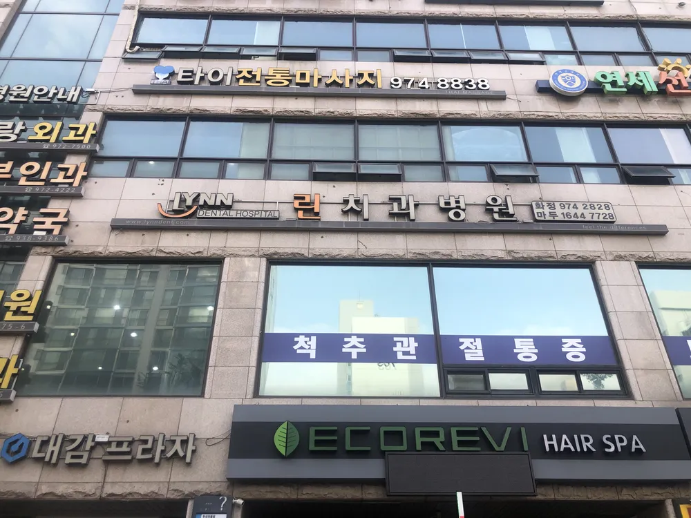 린치과병원 대표 이미지