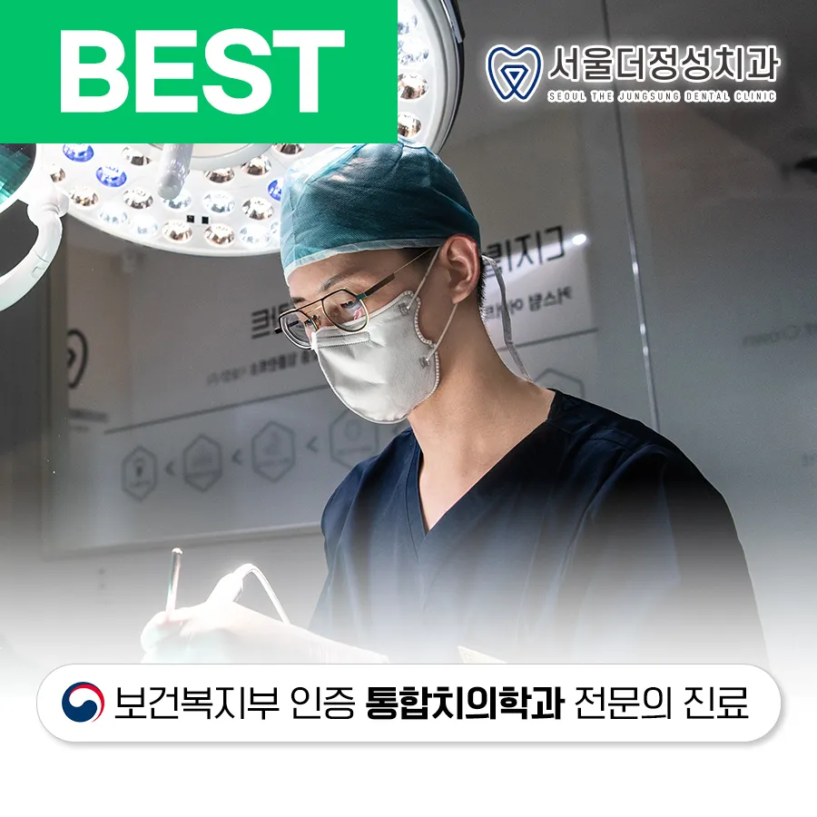 서울더정성치과의원 대표 이미지